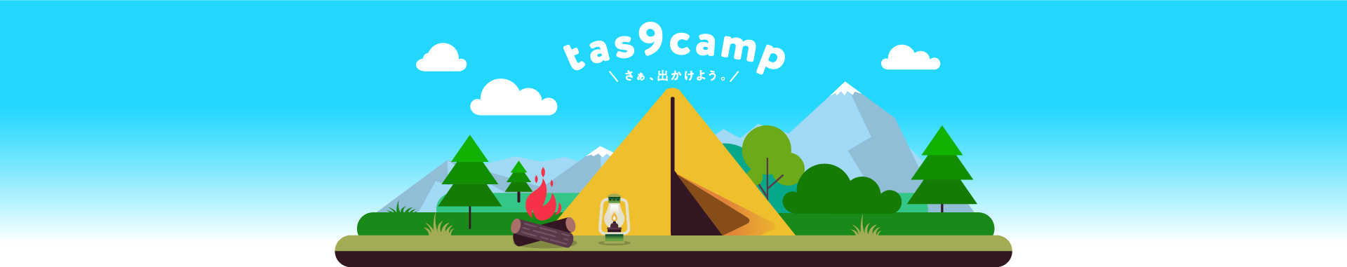 tas9 blog｜アウトドア・キャンプ情報をお届け！