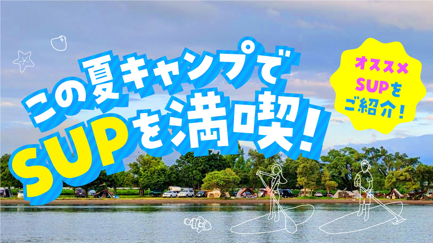 21年最新 格安sup サップ ３選 関西でsupができるキャンプ場を紹介 これで夏アクティビティを満喫 湖 海 川これ一つでどこでも遊べる Tas9 Blog アウトドア キャンプ情報をお届け